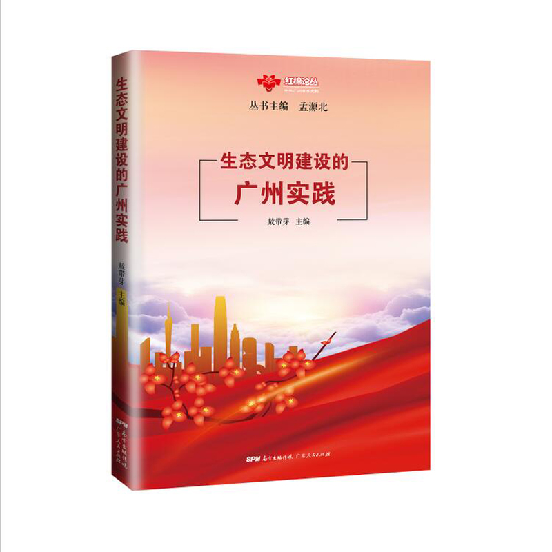 生态文明建设的广州实践