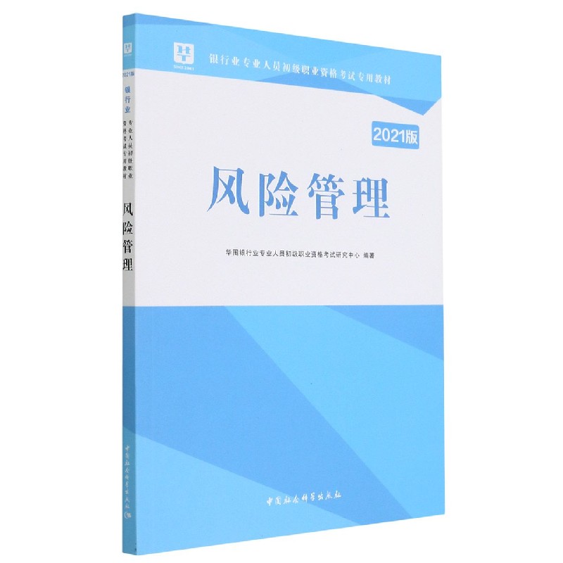 风险管理（2021版银行业专业人员初级职业资格考试专用教材）