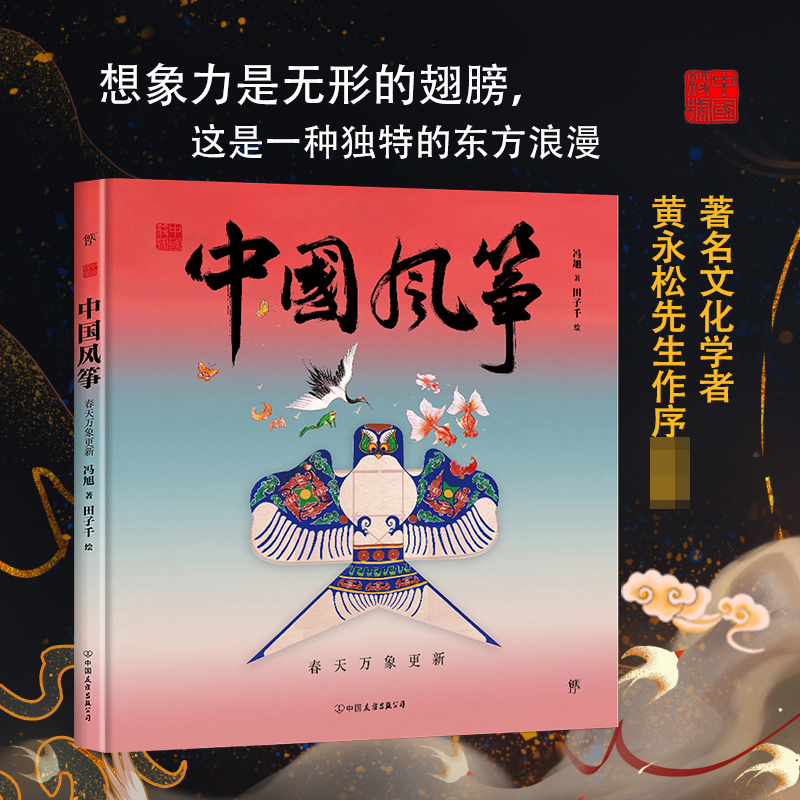 中国符号·中国风筝:春天万象更新