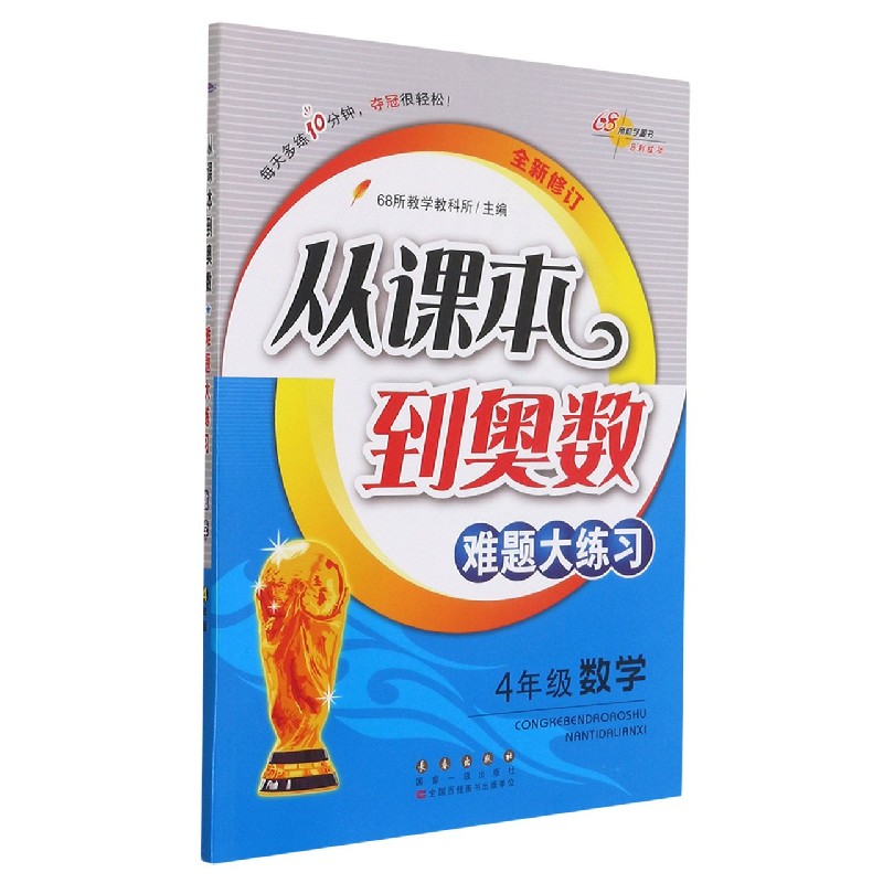 4年级数学（全新修订）/从课本到奥数难题大练习