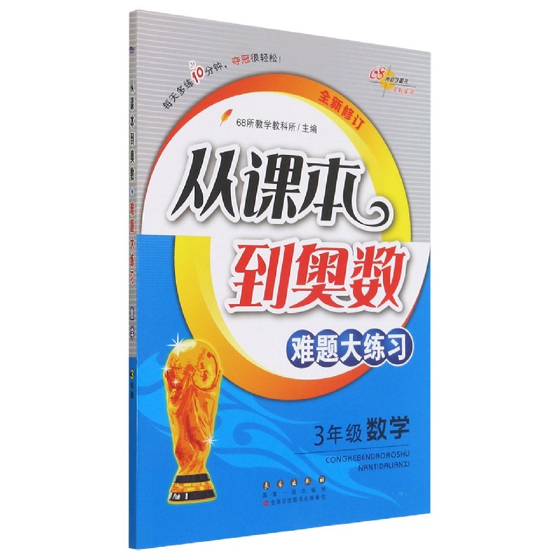 3年级数学（全新修订）/从课本到奥数难题大练习