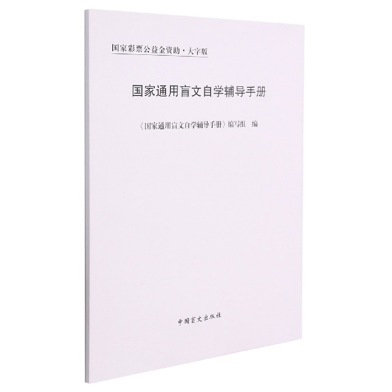 国家通用盲文自学辅导手册（大字版）（盲文版）