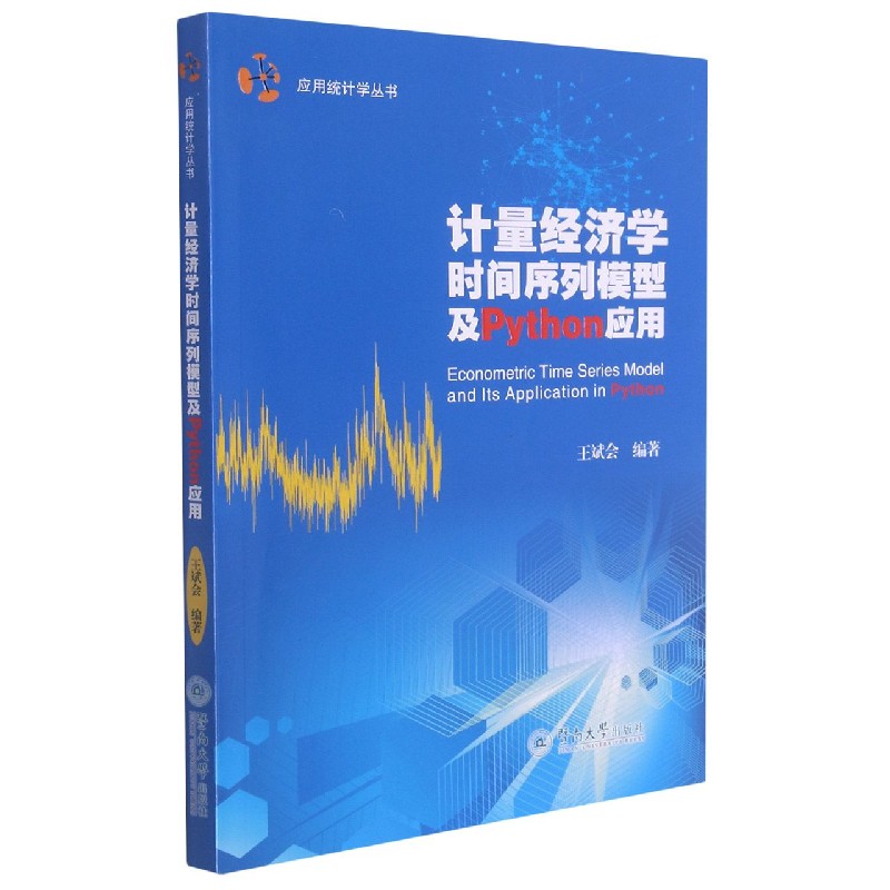 计量经济学时间序列模型及Python应用/应用统计学丛书
