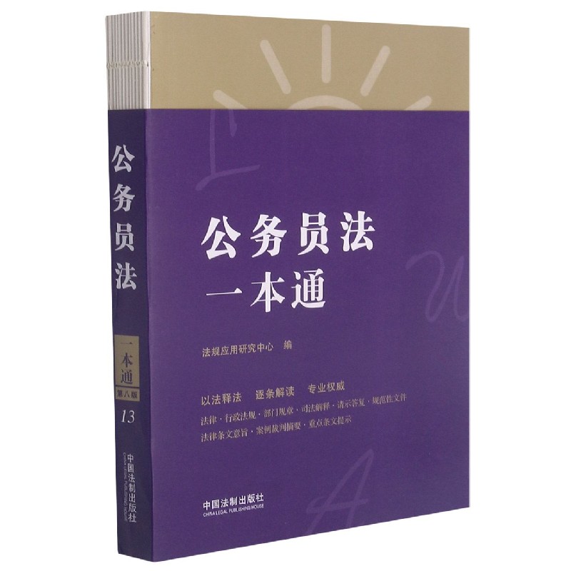 公务员法一本通