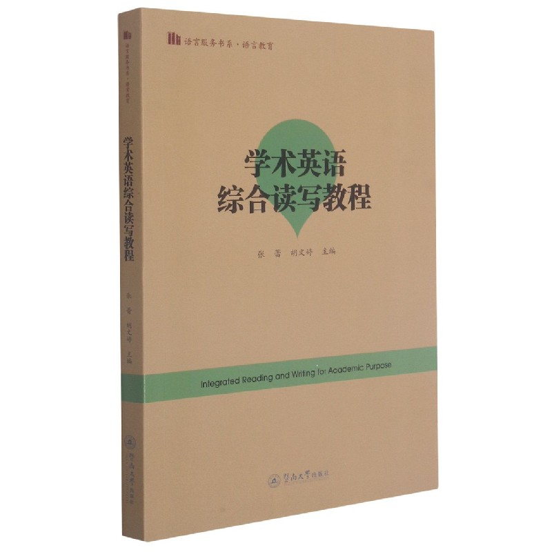 学术英语综合读写教程/语言服务书系