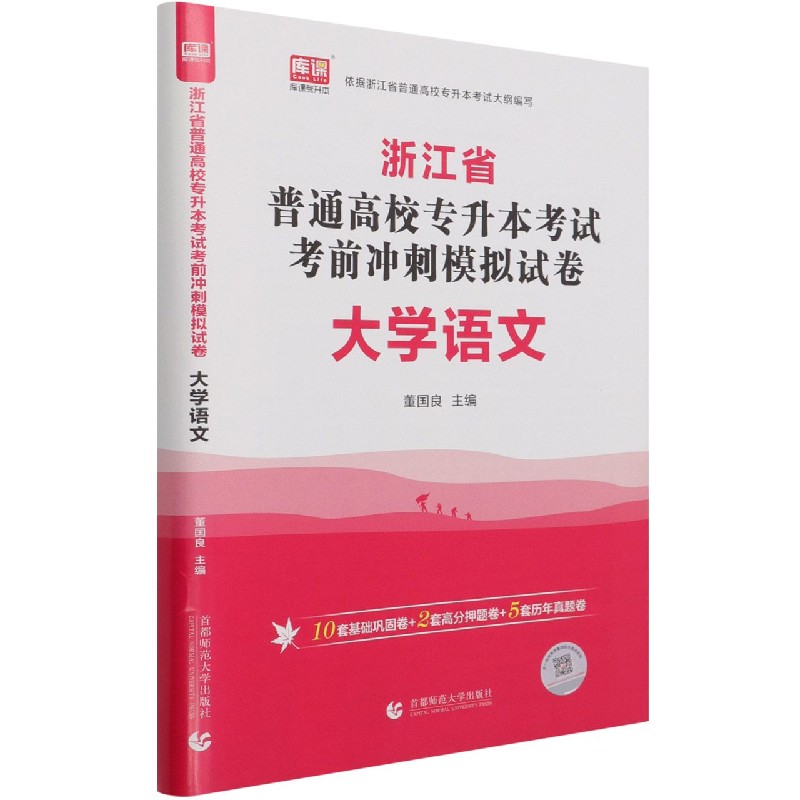 大学语文（浙江省普通高校专升本考试考前冲刺模拟试卷）
