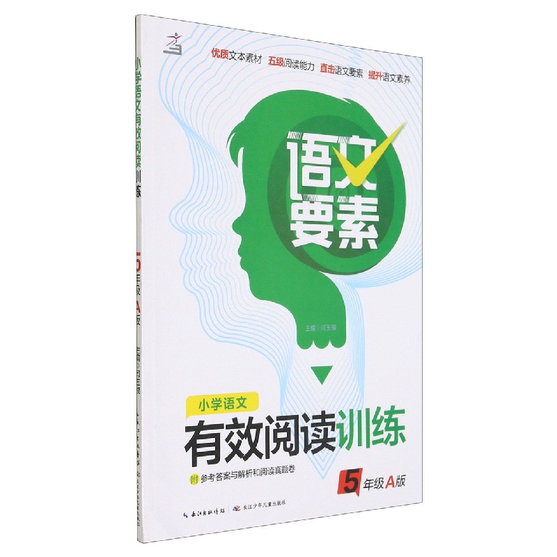小学语文有效阅读训练（5年级A版）/语文要素