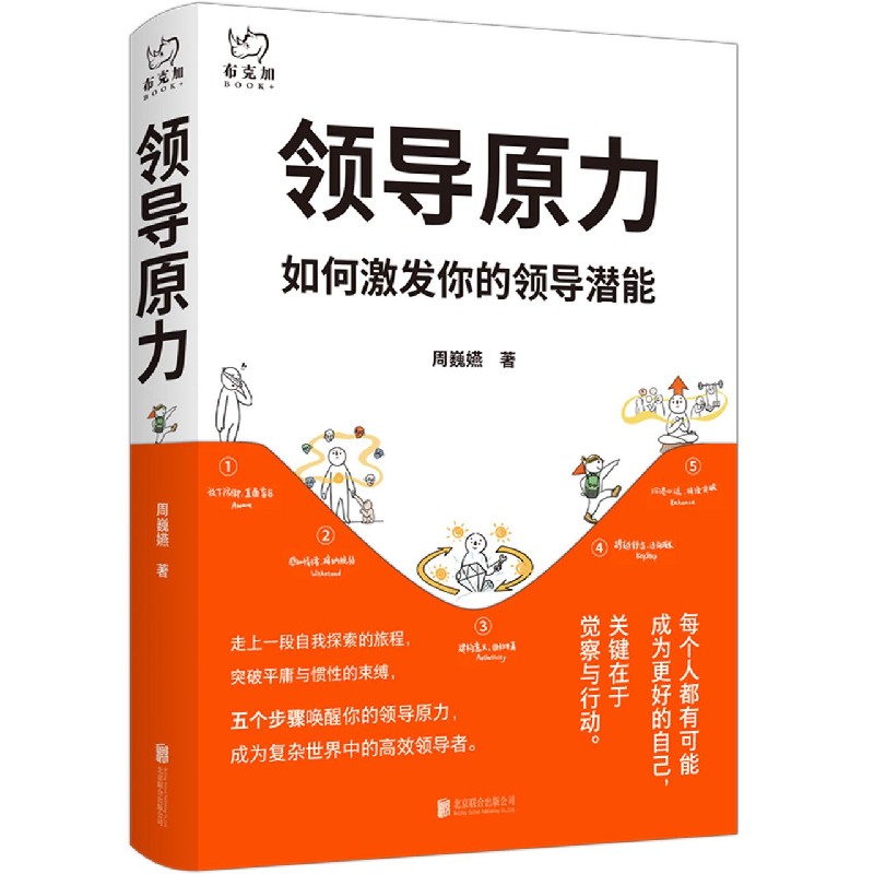领导原力（如何激发你的领导潜能）（精）