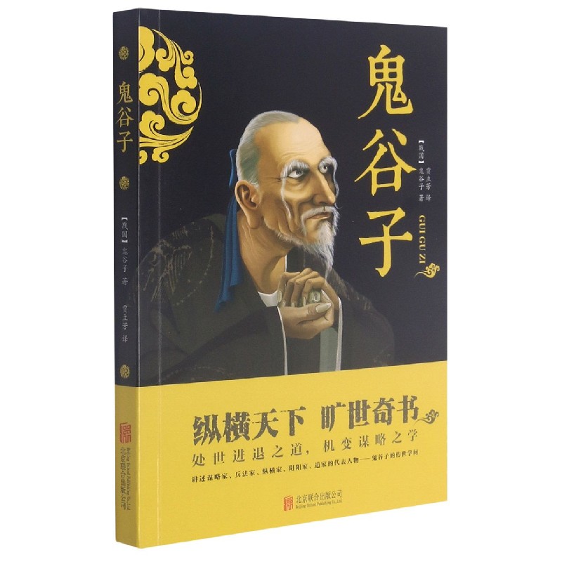鬼谷子