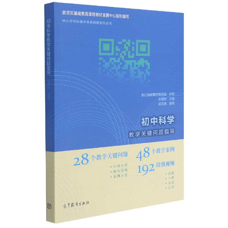 初中科学教学关键问题指导/中小学学科教学关键问题指导丛书