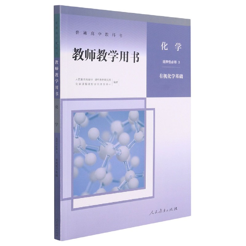 化学教师教学用书（选择性必修3有机化学基础）/普通高中教科书