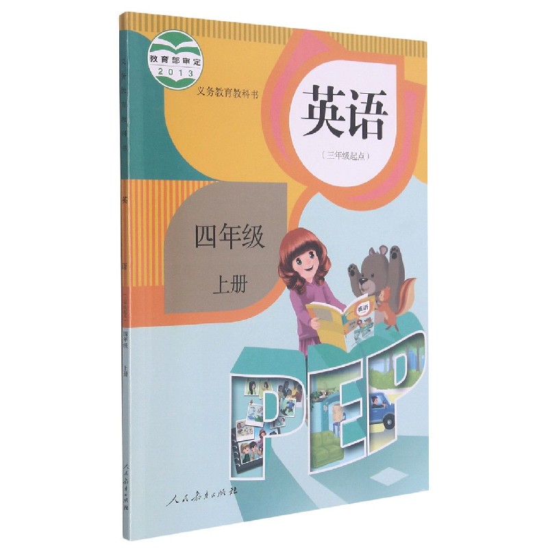 英语（g4上3年级起点）/义教教科书