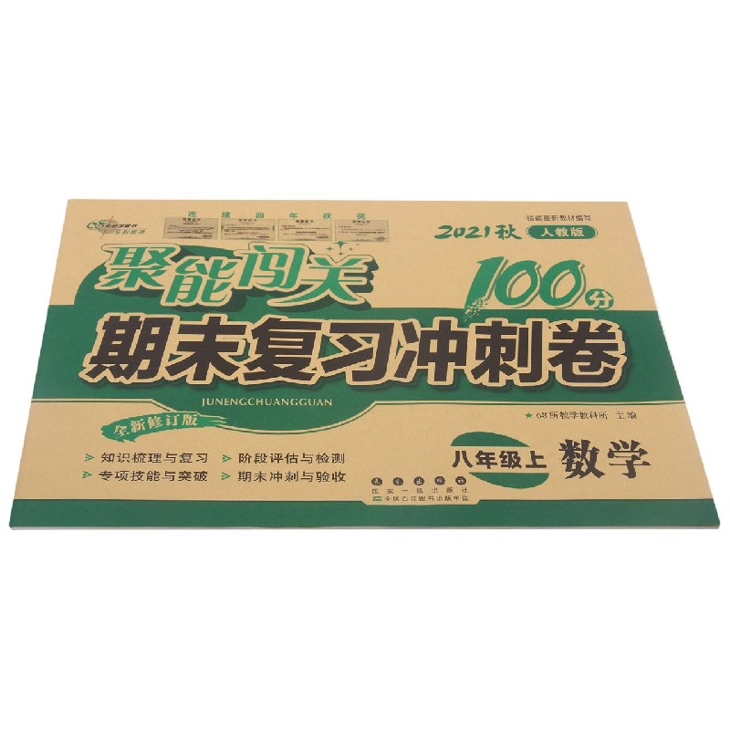 数学（8上2021秋人教版全新修订版）/聚能闯关期末复习冲刺卷