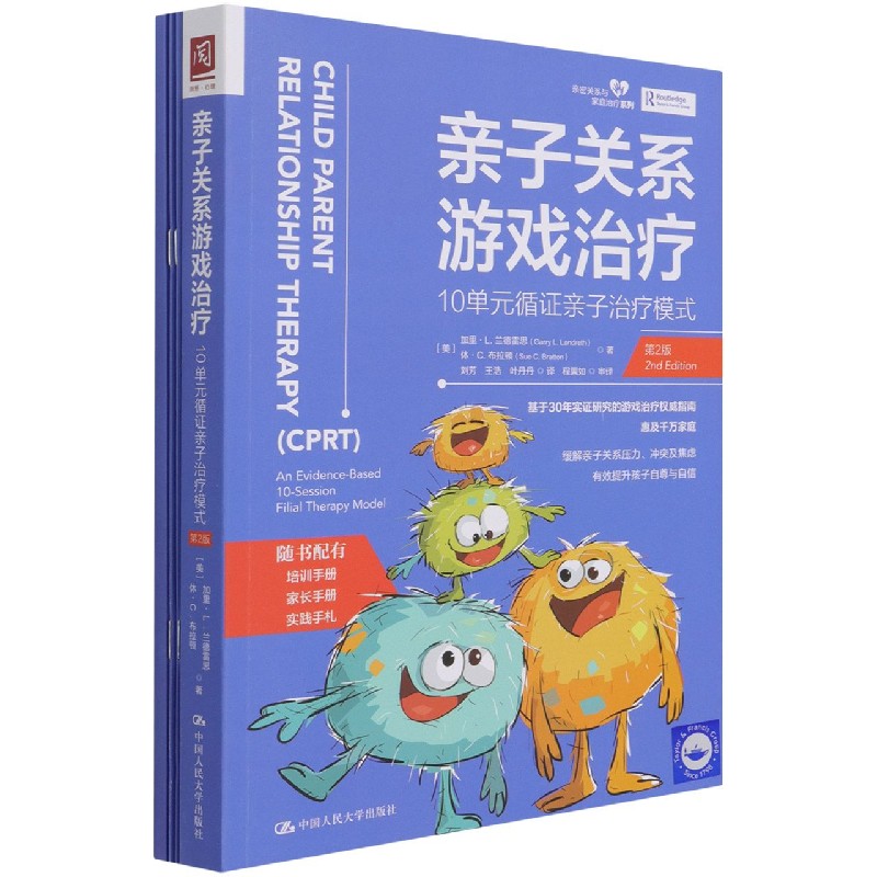 亲子关系游戏治疗（10单元循证亲子治疗模式第2版）/亲密关系与家庭治疗系列