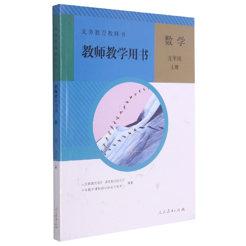 数学教师教学用书（附光盘9上）/义教教科书