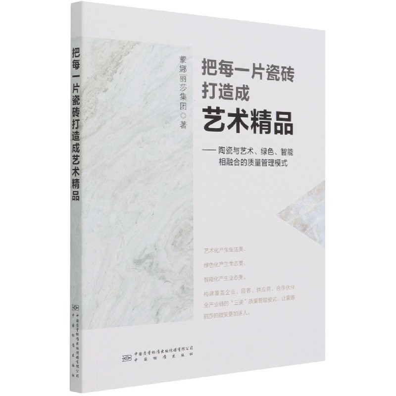 把每一片瓷砖打造成艺术精品--陶瓷与艺术绿色智能相融合的质量管理模式