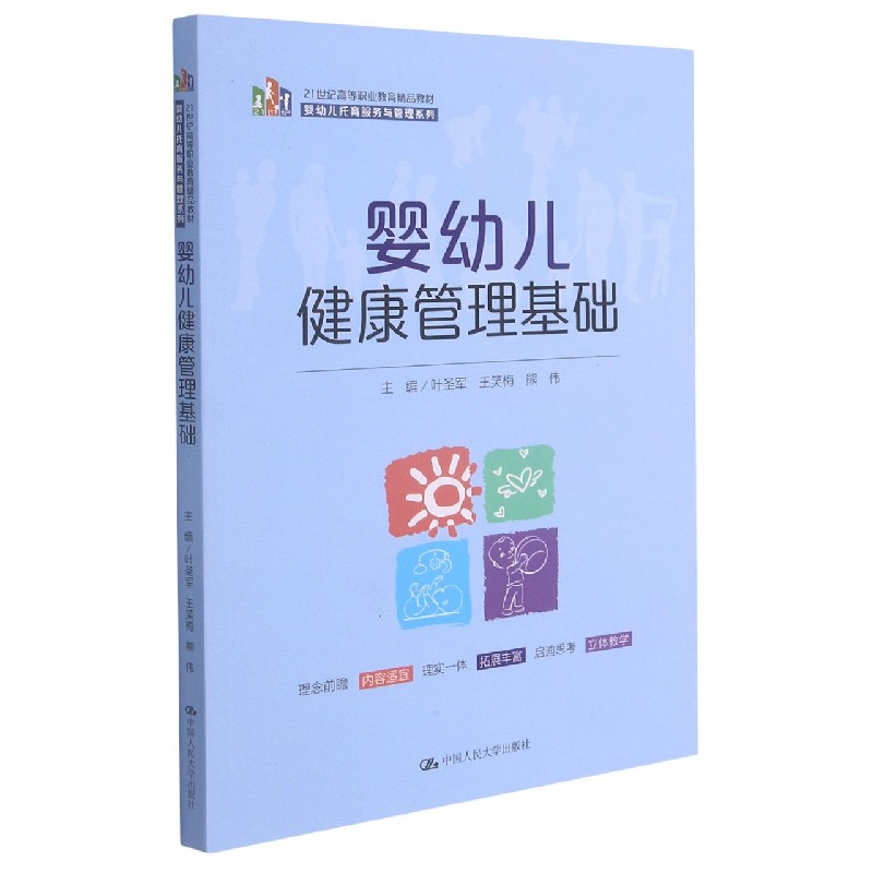婴幼儿健康管理基础（21世纪高等职业教育精品教材）/婴幼儿托育服务与管理系列