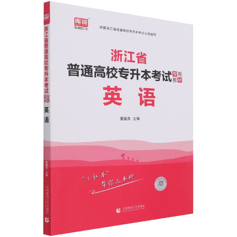 英语（浙江省普通高校专升本考试专用教材）