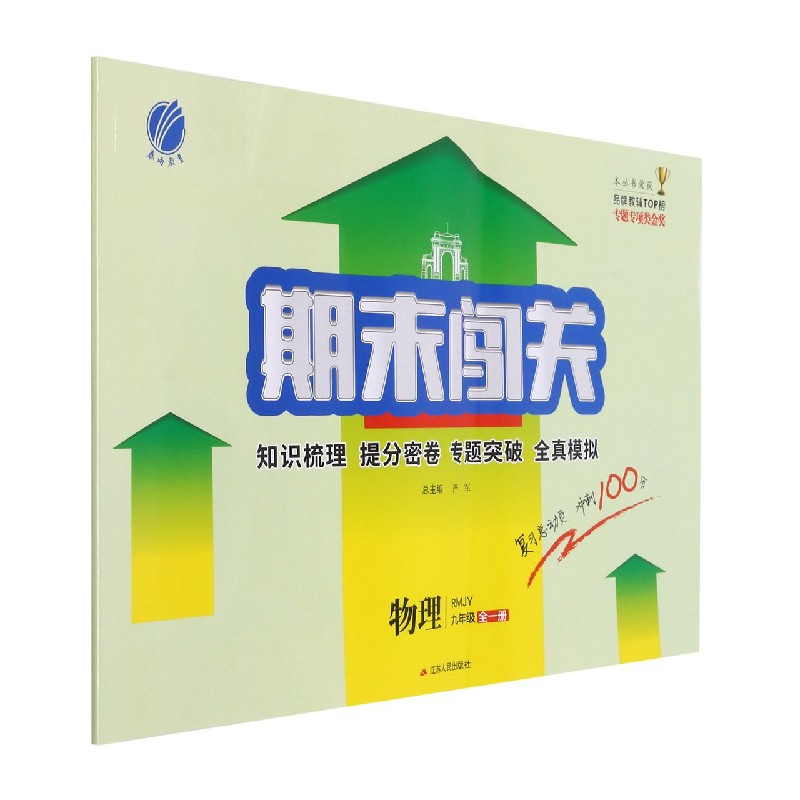 物理（9年级全1册RMJY）/期末闯关