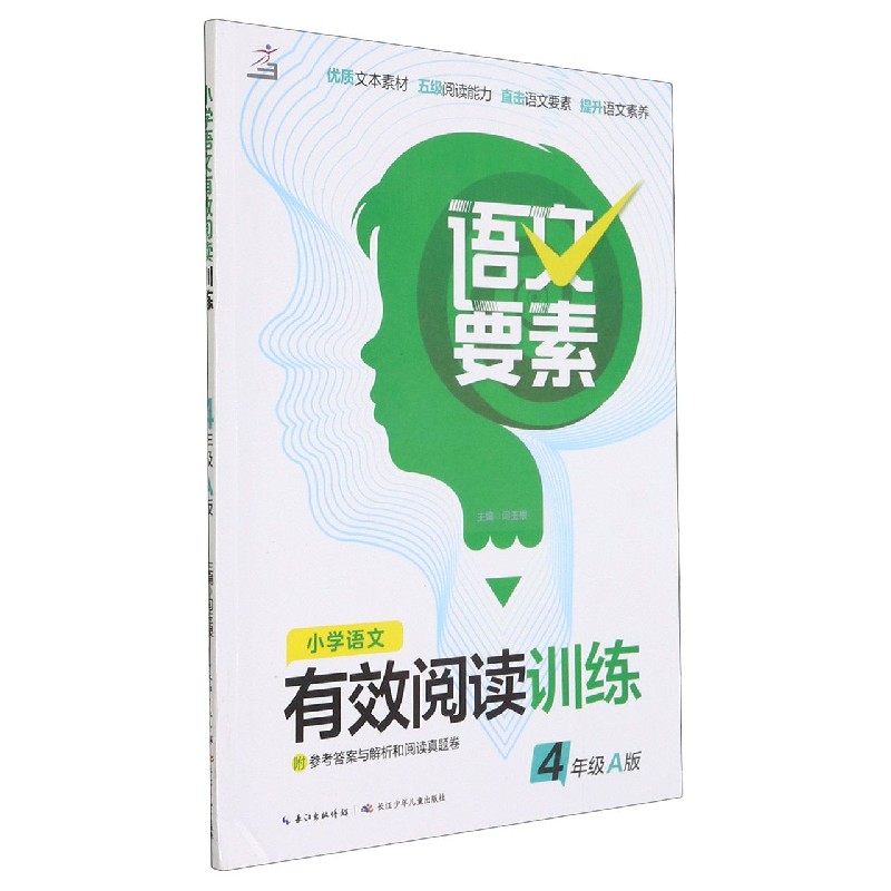 小学语文有效阅读训练（4年级A版）/语文要素