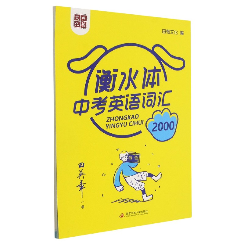 中考英语词汇2000（衡水体）