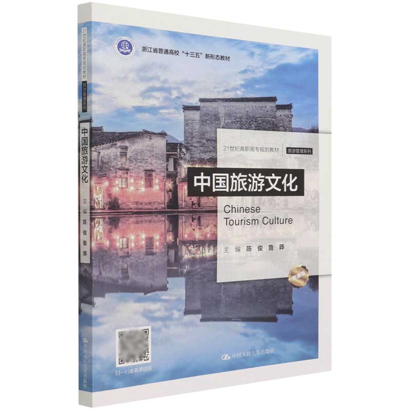 中国旅游文化（慕课版21世纪高职高专规划教材）/旅游管理系列