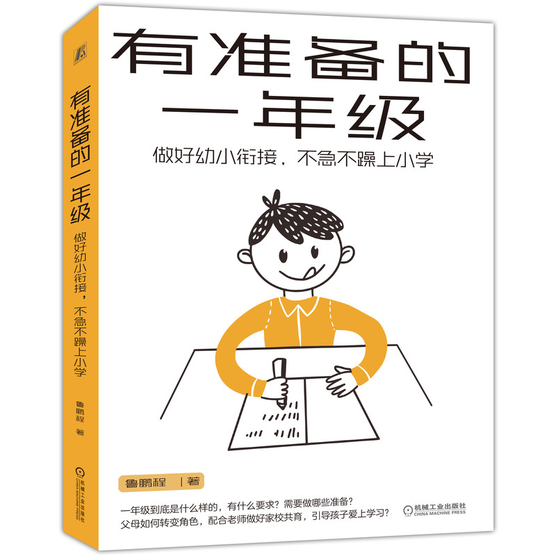 有准备的一年级：做好幼小衔接，不急不躁上小学