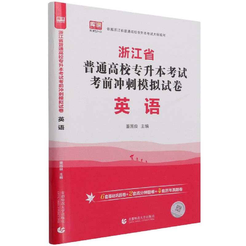 英语（浙江省普通高校专升本考试考前冲刺模拟试卷）