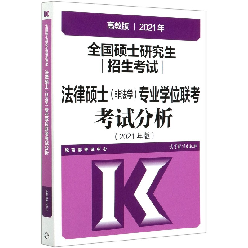 全国硕士研究生招生考试法律硕士专业学位联考考试分析（2021年版）