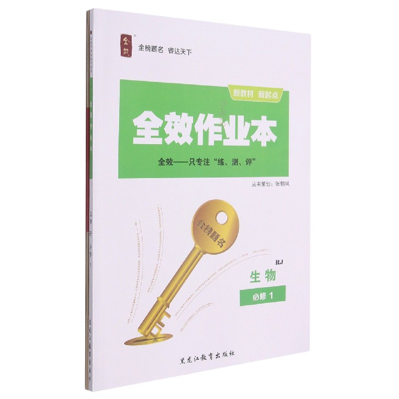 生物（必修1RJ）/全效作业本
