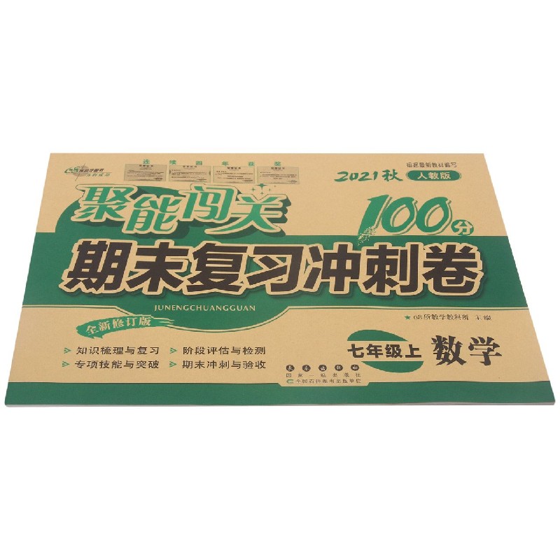 数学（7上2021秋人教版全新修订版）/聚能闯关期末复习冲刺卷