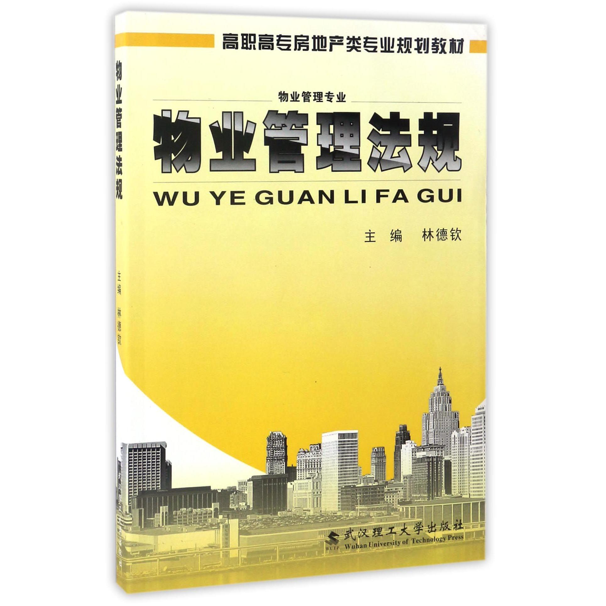 物业管理法规（物业管理专业高职高专房地产类专业规划教材）