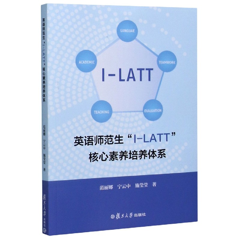 英语师范生I-LATT核心素养培养体系