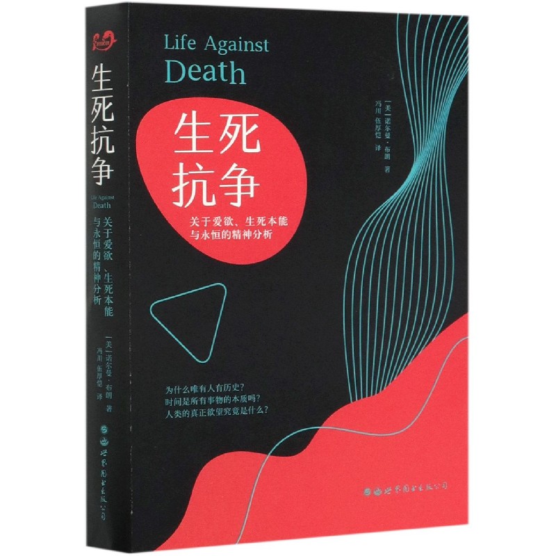 生死抗争（关于爱欲生死本能与永恒的精神分析）