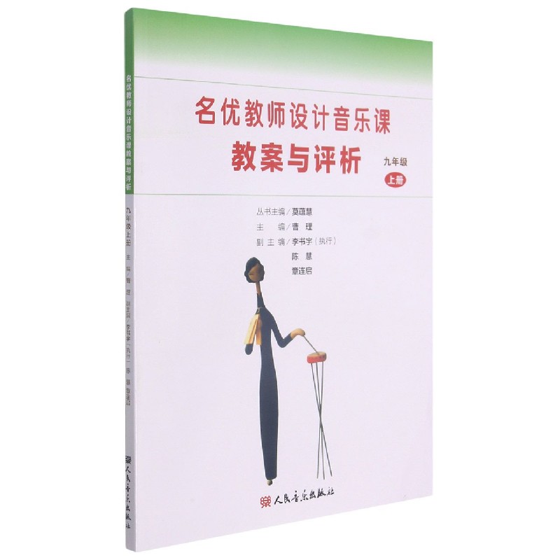名优教师设计音乐课教案与评析（9上）