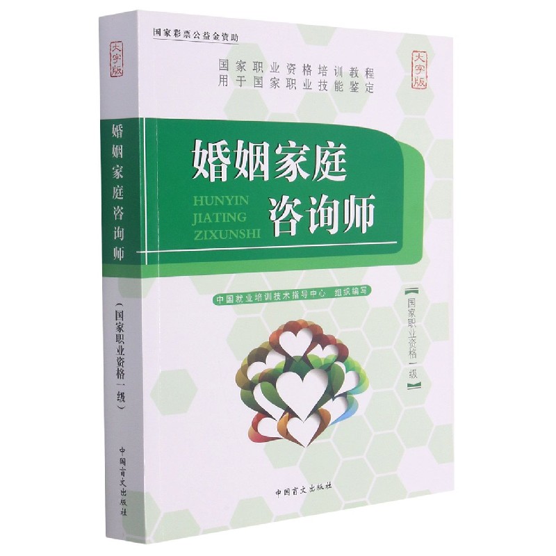 婚姻家庭咨询师（大字版）