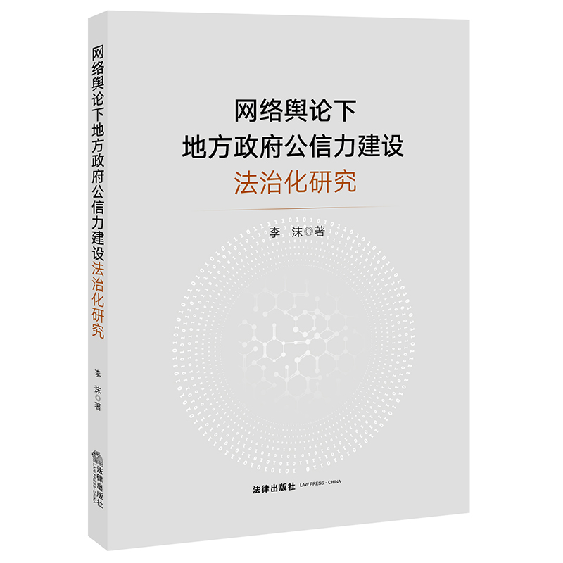 网络舆论下地方政府公信力建设法治化研究
