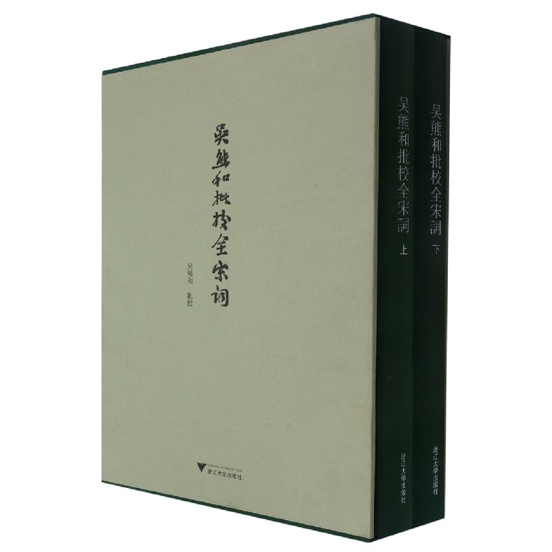吴熊和批校全宋词（上下）（精）