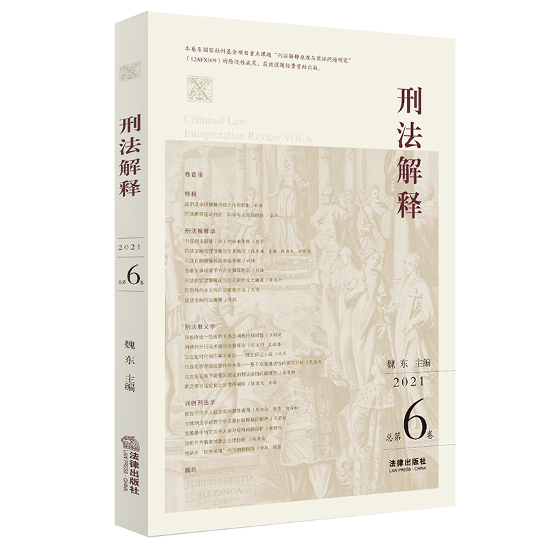 刑法解释（总第6卷 2021）