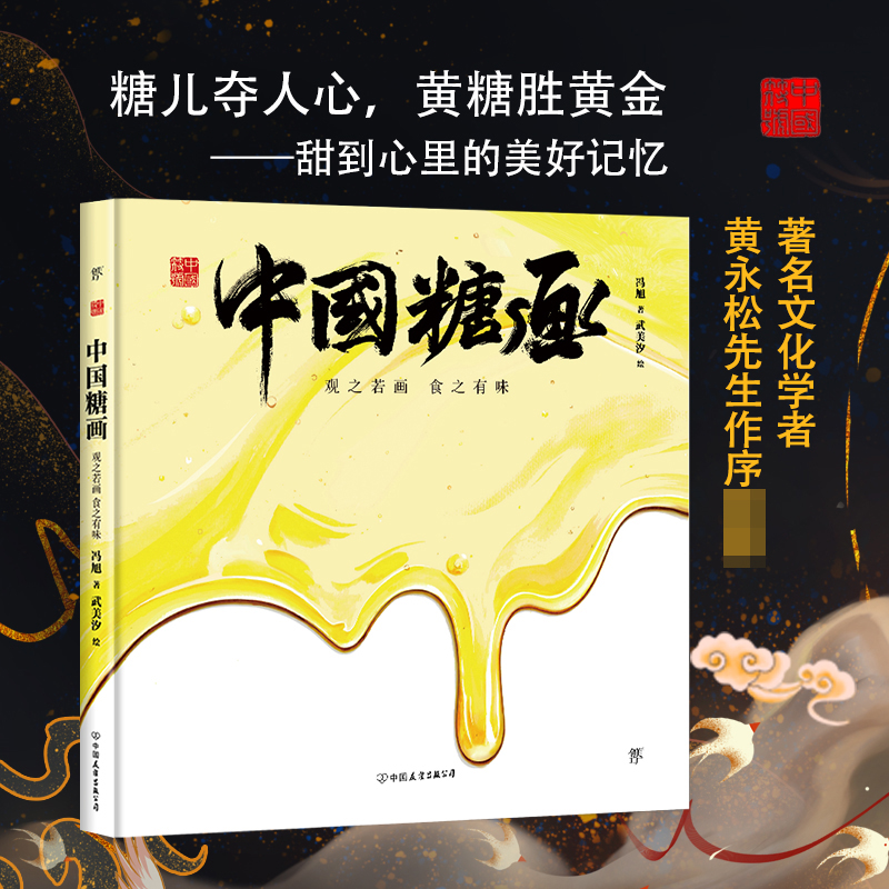 中国符号·中国糖画:观之若画,食之有味