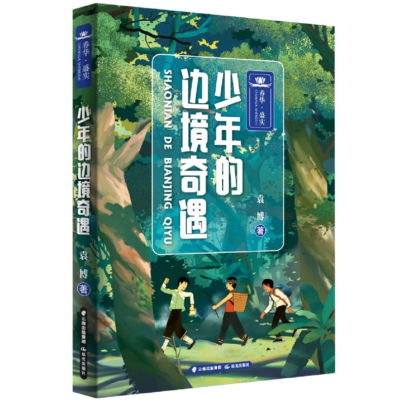 少年的边境奇遇/春华盛实