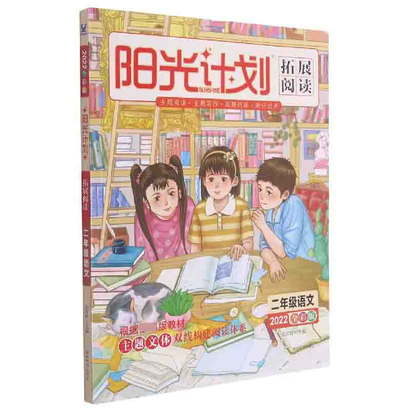 二年级语文（2022全彩版）/阳光计划拓展阅读