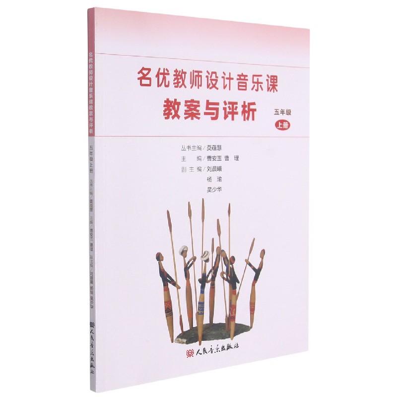 名优教师设计音乐课教案与评析（5上）