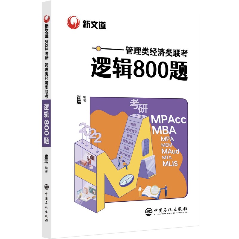 管理类经济类联考逻辑800题