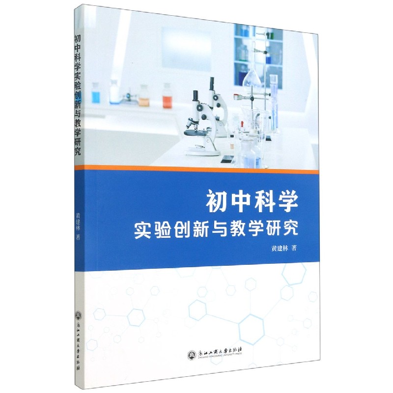 初中科学实验创新与教学研究