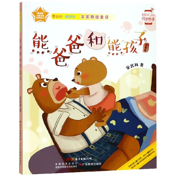 熊爸爸和熊孩子（注音版）/早安说晚安说