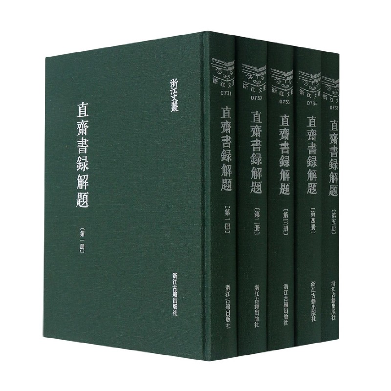 真斋书录解题（共5册）（精）/浙江文丛