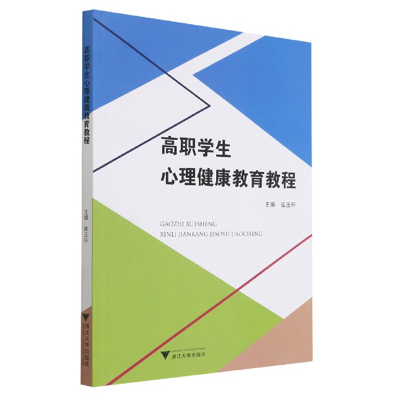 高职学生心理健康教育教程