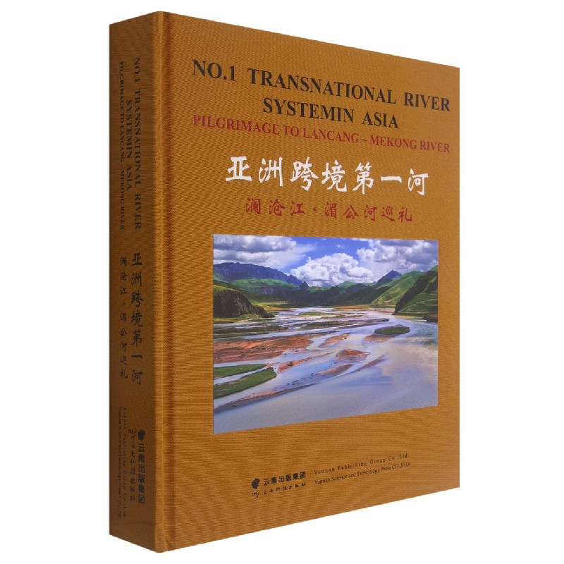 亚洲跨境第一河（澜沧江湄公河巡礼）（精）