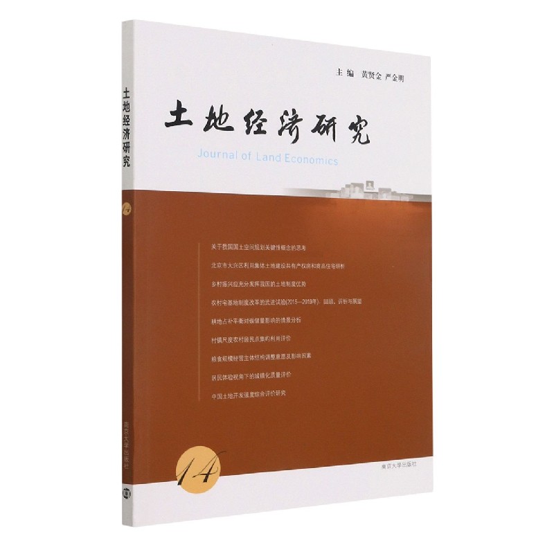 土地经济研究（14）